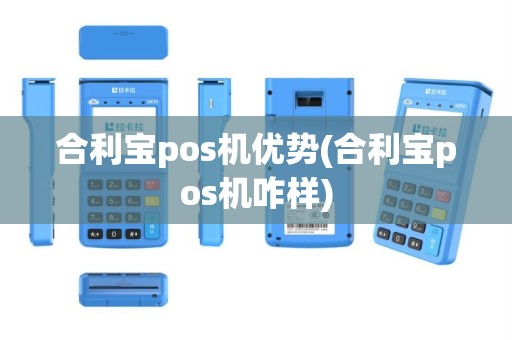 合利宝pos机优势(合利宝pos机咋样)