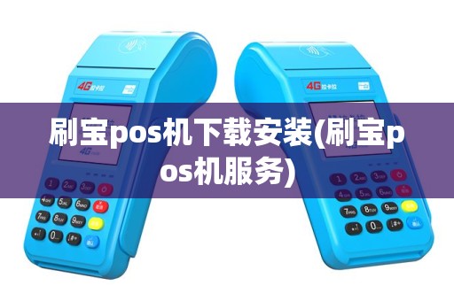 刷宝pos机下载安装(刷宝pos机服务)