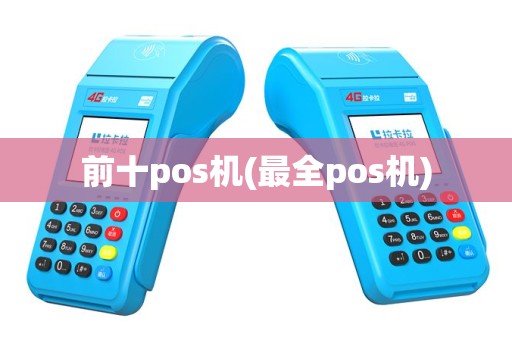 前十pos机(最全pos机)
