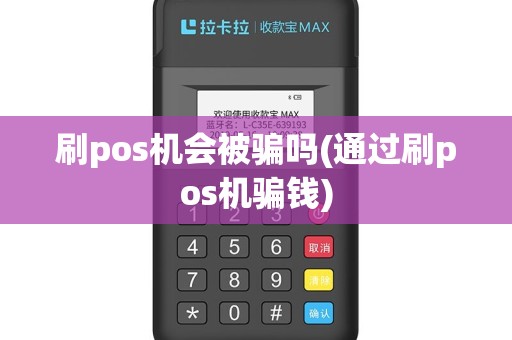 刷pos机会被骗吗(通过刷pos机骗钱)