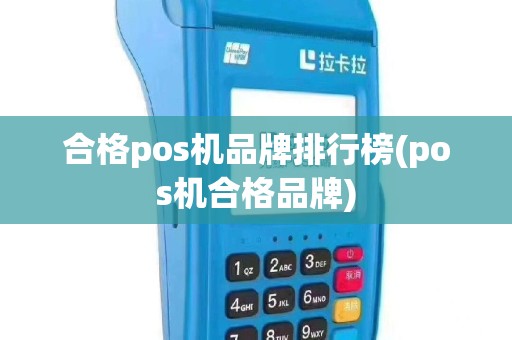 合格pos机品牌排行榜(pos机合格品牌)
