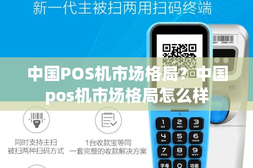 中国POS机市场格局？中国pos机市场格局怎么样