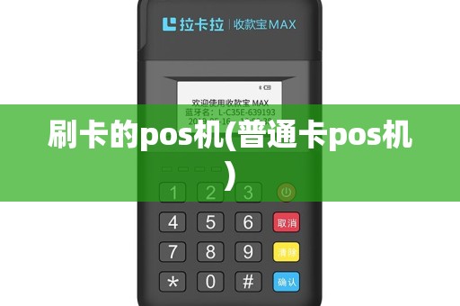 刷卡的pos机(普通卡pos机)