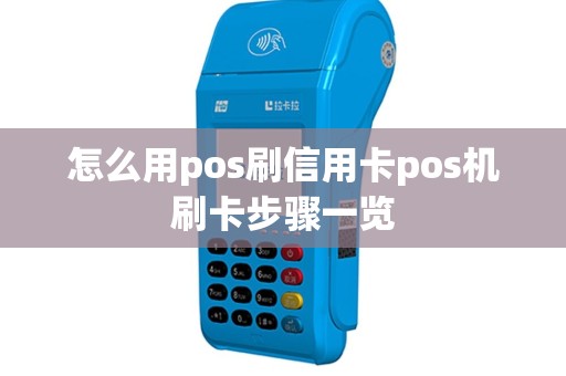 怎么用pos刷信用卡pos机刷卡步骤一览