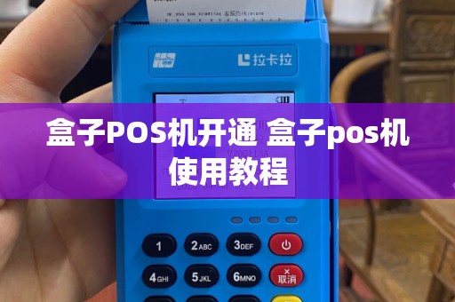 盒子POS机开通 盒子pos机使用教程