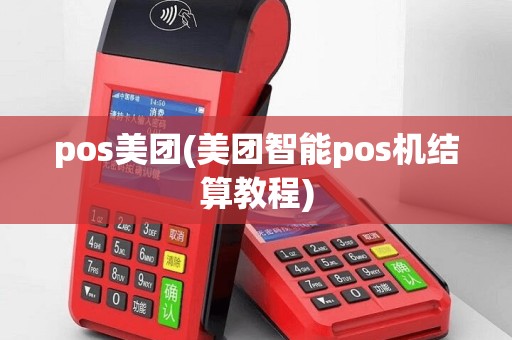 pos美团(美团智能pos机结算教程)