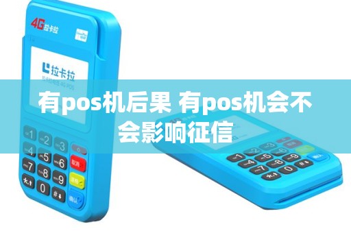 有pos机后果 有pos机会不会影响征信