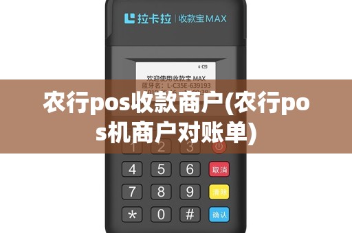 农行pos收款商户(农行pos机商户对账单)