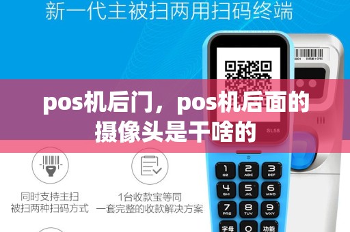 pos机后门，pos机后面的摄像头是干啥的