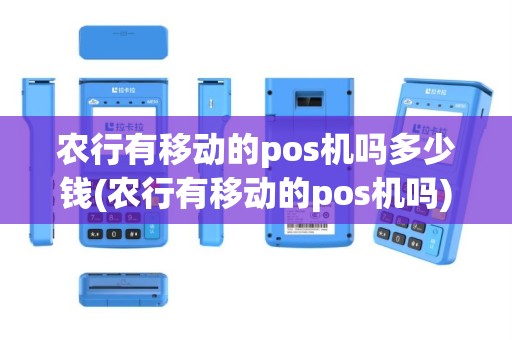 农行有移动的pos机吗多少钱(农行有移动的pos机吗)