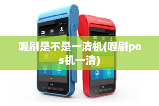 喔刷是不是一清机(喔刷pos机一清)