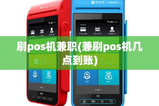 刷pos机兼职(兼刷pos机几点到账)