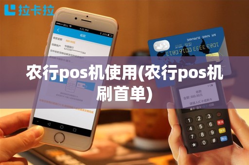 农行pos机使用(农行pos机刷首单)