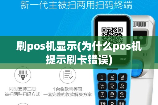 刷pos机显示(为什么pos机提示刷卡错误)