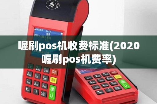 喔刷pos机收费标准(2020喔刷pos机费率)