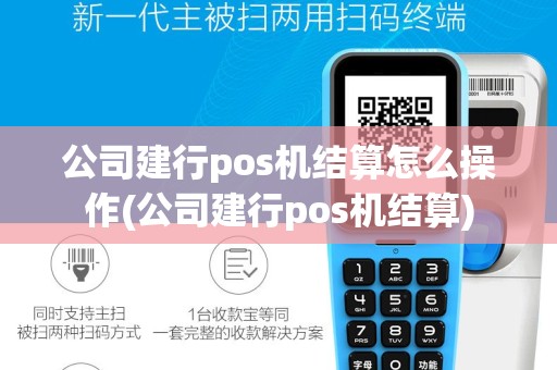 公司建行pos机结算怎么操作(公司建行pos机结算)