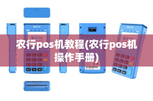 农行pos机教程(农行pos机操作手册)
