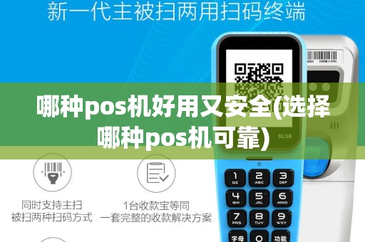 哪种pos机好用又安全(选择哪种pos机可靠)