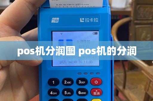 pos机分润图 pos机的分润