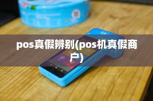 pos真假辨别(pos机真假商户)