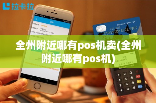 全州附近哪有pos机卖(全州附近哪有pos机)
