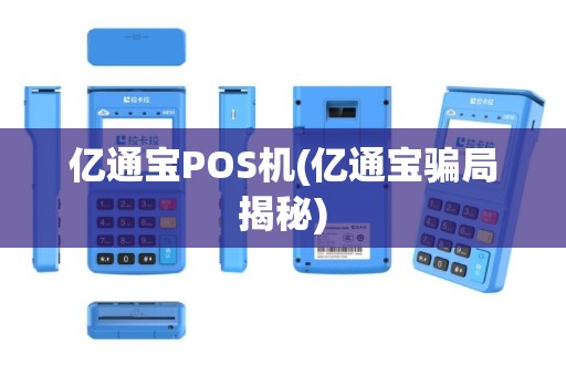 亿通宝POS机(亿通宝骗局揭秘)