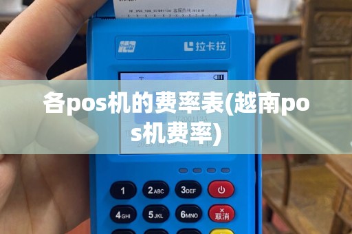 各pos机的费率表(越南pos机费率)