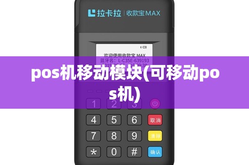 pos机移动模块(可移动pos机)