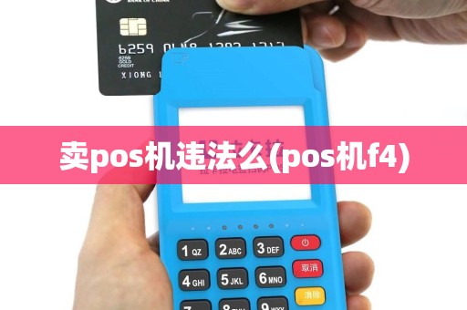 卖pos机违法么(pos机f4)