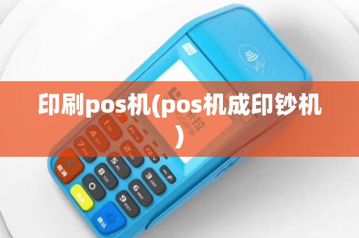 印刷pos机(pos机成印钞机)