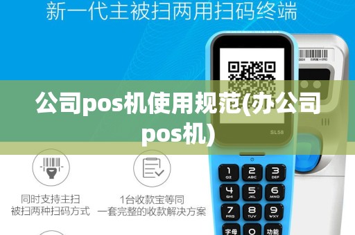 公司pos机使用规范(办公司pos机)