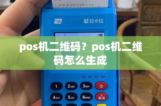 pos机二维码？pos机二维码怎么生成