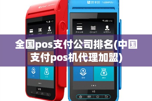 全国pos支付公司排名(中国支付pos机代理加盟)