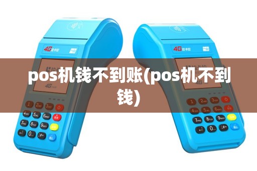 pos机钱不到账(pos机不到钱)