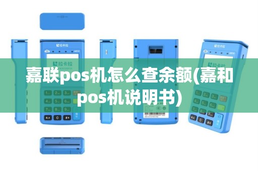 嘉联pos机怎么查余额(嘉和pos机说明书)