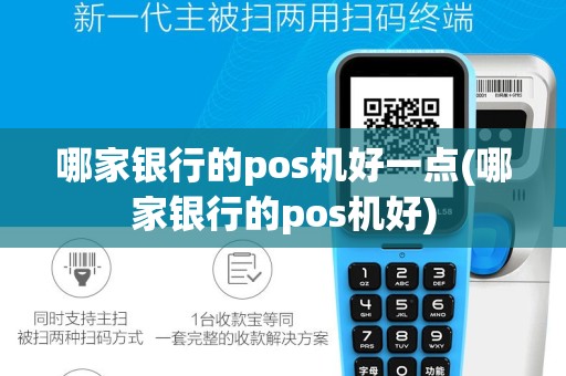 哪家银行的pos机好一点(哪家银行的pos机好)