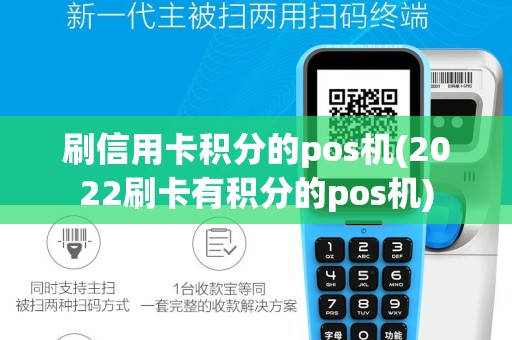 刷信用卡积分的pos机(2022刷卡有积分的pos机)