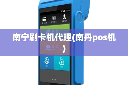 南宁刷卡机代理(南丹pos机)