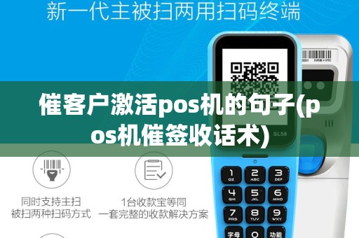 催客户激活pos机的句子(pos机催签收话术)