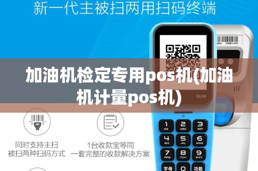 加油机检定专用pos机(加油机计量pos机)