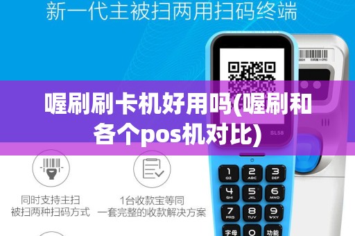 喔刷刷卡机好用吗(喔刷和各个pos机对比)