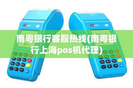 南粤银行客服热线(南粤银行上海pos机代理)