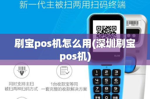 刷宝pos机怎么用(深圳刷宝pos机)