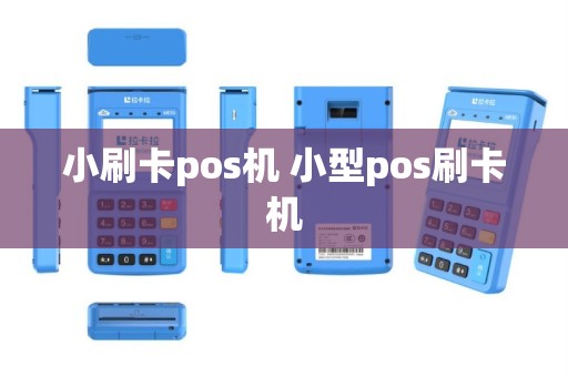 小刷卡pos机 小型pos刷卡机