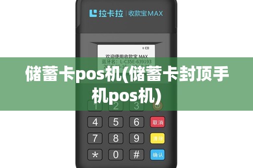 储蓄卡pos机(储蓄卡封顶手机pos机)