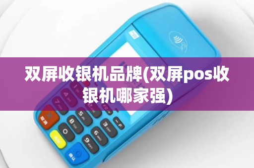 双屏收银机品牌(双屏pos收银机哪家强)