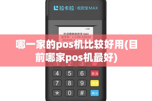 哪一家的pos机比较好用(目前哪家pos机最好)