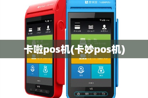 卡啦pos机(卡妙pos机)