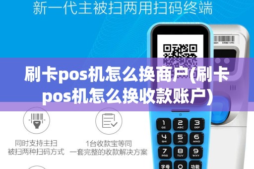 刷卡pos机怎么换商户(刷卡pos机怎么换收款账户)