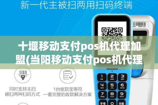 十堰移动支付pos机代理加盟(当阳移动支付pos机代理)